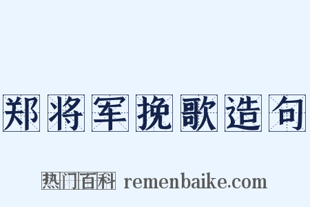 郑将军挽歌造句是什么意思的图片